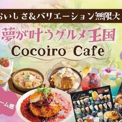 ランチでcocoiro行きませんか