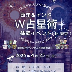 【東京】W占星術体験イベント(西洋占星術 &インド占星術)  4...