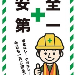 現場作業員急募！！