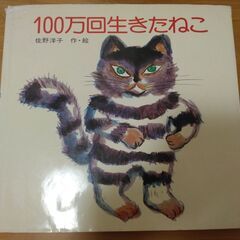 『100万回生きたねこ』佐野洋子　講談社