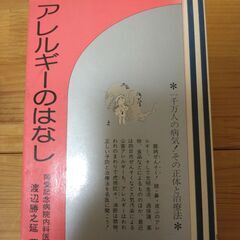 『アレルギーのはなし』渡辺勝之延　同文書院