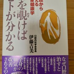 『口を覗けばヒトが分かる　口腔から考える心身健康学』伊藤吉美　現代書林