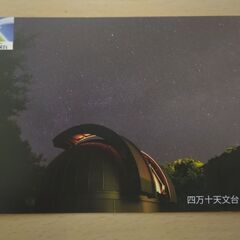 ポストカード　四万十天文台　３枚