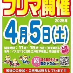 イズミヤSC昆陽店 de フリマ　開催情報⭐︎4/5