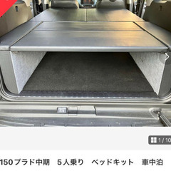 150プラド ベッドキッド（5人乗り用）