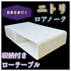 ニトリ ROANOAK ローテーブル ホワイト 収納付き ロアノークの画像