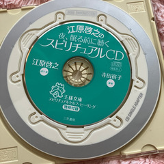 江原啓之の夜、眠る前に聴くスピリチュアルCDの画像