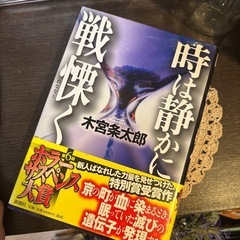 小宮条太郎時 時は静かに戦慄く  
