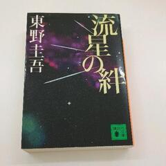 0404-001 流星の絆　文庫本