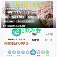 4月4日15時横浜花見飲み会(お酒+つまみ)3h以上♀480円から