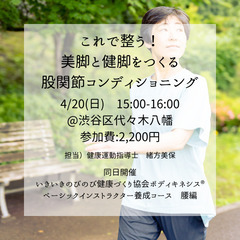 これで整う！美脚と健脚をつくる股関節コンディショニング