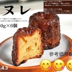 そろそろ完売しそうです！ 冷凍カヌレ 6個セット