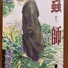 蟲師　全10巻　