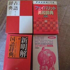  辞典4冊