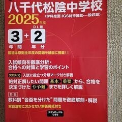 八千代松陰中学校　過去問題集　2025年度