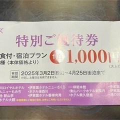 伊藤園ホテルズ　特別ご優待券 1000円割引(グループ全員)