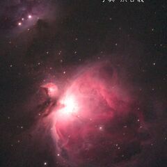 ★ノータッチガイド限定★ 星雲撮影仲間募集