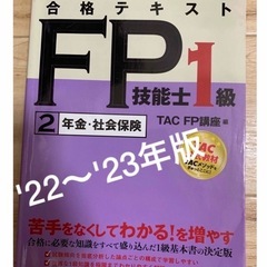 合格テキストＦＰ技能士１級　2 年金・社会保険　'22〜'23年版