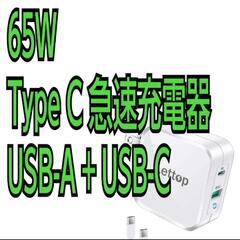 充電器PD 65W Type C 急速充電器 USB-A + U...