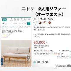 【ニトリ】2人用ソファー（オークエスト）※情報、写真更新しました2025.4.4の画像