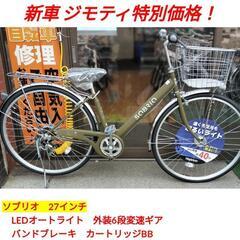 【新車】ソブリオ　27インチ LEDオートライト 外装6段ギア【ジモティ特価】 ソブリオの画像