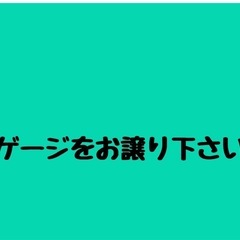ペットゲージお譲り下さい