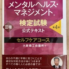 メンタルヘルス・マネジメント検定試験公式テキスト３種セルフケアコ...