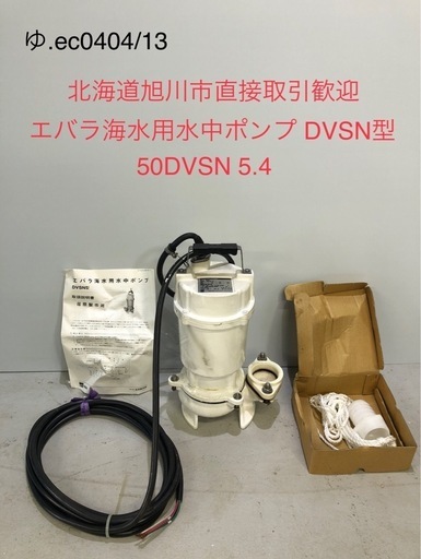 北海道旭川市直接取引歓迎 中古品 荏原製作所 エバラ海水用水中ポンプ DVSN型 50DVSN 5.4 三相200V 現状品 通電動作未確認