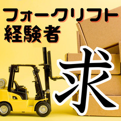 🌟鈴鹿市🌟フォークリフト作業🌟日勤＋土日休み🌟MEUTD1