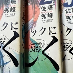 漫画　
ブラックジャックによろしく の画像