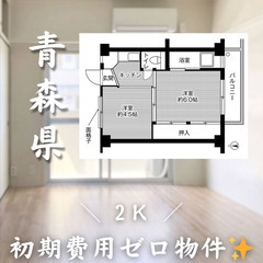 【初期費用無料！】本八戸近く＊2K