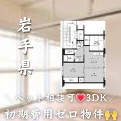 岩手県一関市　初期費用ゼロ　家賃35000円　生活保護可 ペット可