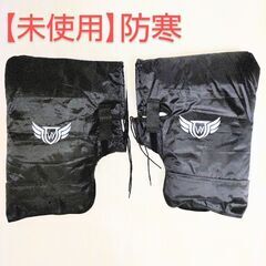 【未使用品】バイクハンドルカバー 自転車ハンドルカバー 冬 防寒...