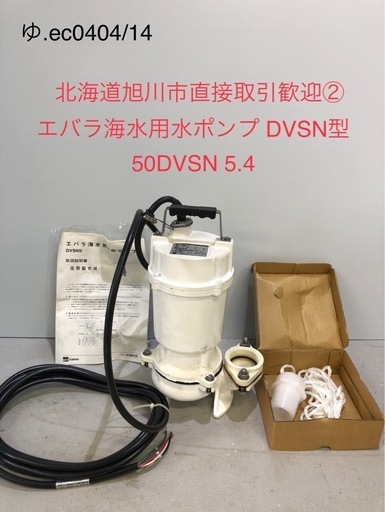 北海道旭川市直接取引歓迎 ②中古品 荏原製作所 エバラ海水用水中ポンプ DVSN型 50DVSN 5.4 三相200V 現状品 通電動作未確認