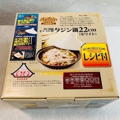 【現地受取限定】【未使用品】IH対応 タジン鍋 22cm パール...