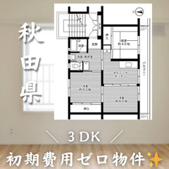 【初期費用無料！】横手近く＊3DK