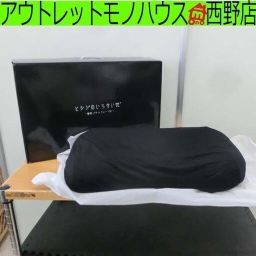 ヒツジのいらない枕② 極柔 ブラックレーベル 650×360×90/110mm 黒 まくら 株式会社太陽 開封済み 快眠 札幌市 西区 西野店