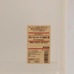 【無料】無印良品　クローゼットケース　プラケース　クリアケース　の画像