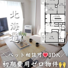 【北海道・東野幌】🌟初期費用ゼロ🌟・ 💓ペット相談可能🐕🐈‍⬛💓...