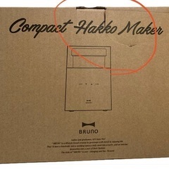 【未使用】BRUNO コンパクト発酵メーカーの画像