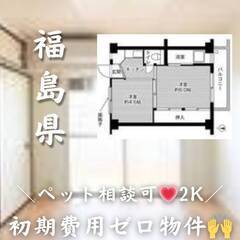 福島県郡山市　初期費用ゼロ　家賃34000円　生活保護可　ペット可