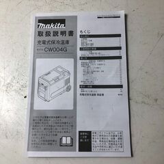 【中古】【動作OK】【店頭引取限定】makita 充電式保冷温庫　CW004G　 55,000円（税込）の画像