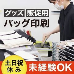 《未経験ＯＫ／日勤》トートバッグ等への印刷・梱包作業★アニメやアーティストグッズ、販促品用のトートバッグへ印刷するお仕事の画像