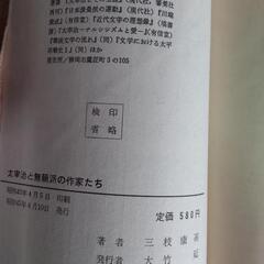 「太宰治と無頼派の作家たち」三枝康高著 の画像