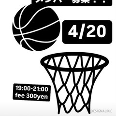 4/20 バスケットボール　メンバー募集
