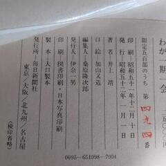 「わが一期一会」 井上靖　限定本の画像