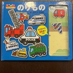 マグネットえほん　のりもの