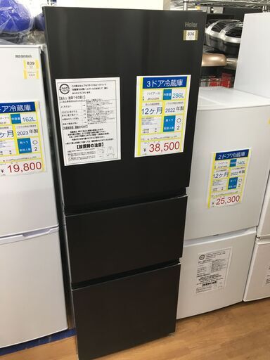 3ドア冷蔵庫　Haier　JR-CV29A　286L　2022年製