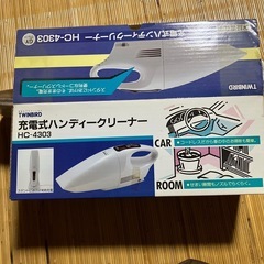 新品未使用　ツインバード充電式ハンディークリーナー