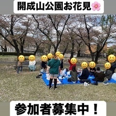 🌸🌸✨郡山で遊び隊🌸🌸✨4月13日開成山公園お花見参加者募集！